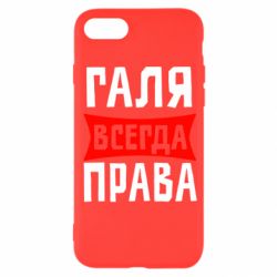 Чехол для iPhone SE 2022 Галя всегда права - PrintSalon