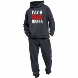 Мужской костюм Галя всегда права - PrintSalon