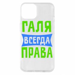 Чехол для iPhone 14 Галя всегда права - PrintSalon