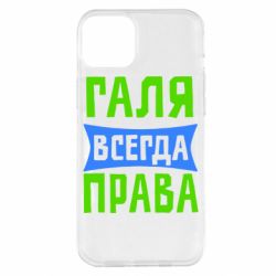 Чехол для iPhone 14 Plus Галя всегда права - PrintSalon