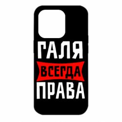Чехол для iPhone 14 Pro Галя всегда права - PrintSalon