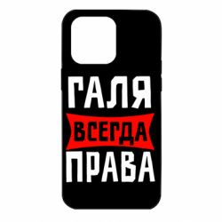 Чехол для iPhone 14 Pro Max Галя всегда права - PrintSalon