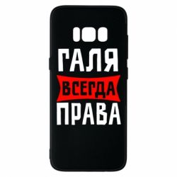 Чехол для Samsung S8 Галя всегда права - PrintSalon