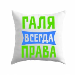 Подушка Галя всегда права - PrintSalon