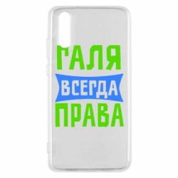Чехол для Huawei P20 Галя всегда права - PrintSalon