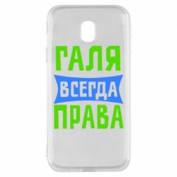 Чехол для Samsung J3 2017 Галя всегда права - PrintSalon