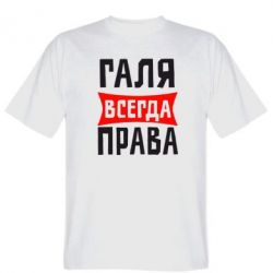 Мужская футболка Stedman Галя всегда права - PrintSalon