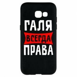 Чехол для Samsung A5 2017 Галя всегда права