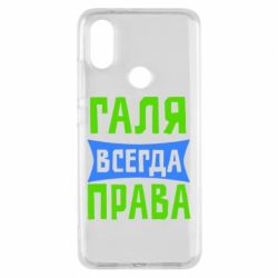 Чехол для Xiaomi Mi A2 Галя всегда права - PrintSalon