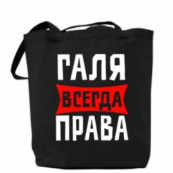 Эко-сумка Галя всегда права - PrintSalon