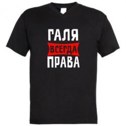 Мужская футболка  с V-образным вырезом Галя всегда права - PrintSalon