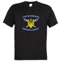 Мужская футболка  с V-образным вырезом Герої не вмирають. Вмирають вороги. - PrintSalon