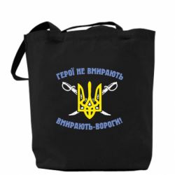 Эко-сумка Герої не вмирають. Вмирають вороги. - PrintSalon
