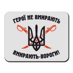 Коврик для мыши Герої не вмирають. Вмирають вороги. - PrintSalon