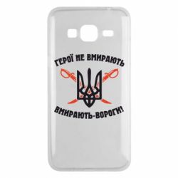 Чехол для Samsung J3 2016 Герої не вмирають. Вмирають вороги. - PrintSalon