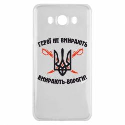 Чехол для Samsung J7 2016 Герої не вмирають. Вмирають вороги. - PrintSalon