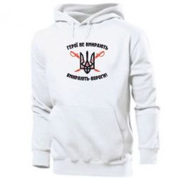 Мужское худи Герої не вмирають. Вмирають вороги. - PrintSalon