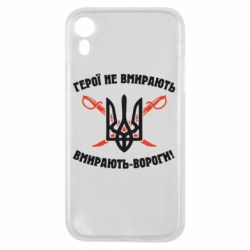 Чехол для iPhone XR Герої не вмирають. Вмирають вороги. - PrintSalon