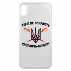 Чехол для iPhone Xs Max Герої не вмирають. Вмирають вороги. - PrintSalon