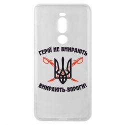 Чехол для Meizu Note 8 Герої не вмирають. Вмирають вороги. - PrintSalon