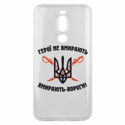Чехол для Meizu X8 Герої не вмирають. Вмирають вороги. - PrintSalon