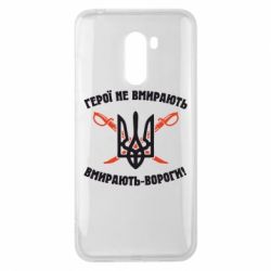 Чехол для Xiaomi Pocophone F1 Герої не вмирають. Вмирають вороги. - PrintSalon