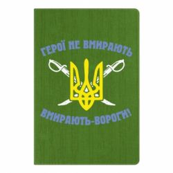Блокнот с принто Герої не вмирають. Вмирають вороги. - PrintSalon