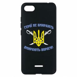 Чехол для Xiaomi Redmi 6A Герої не вмирають. Вмирають вороги. - PrintSalon