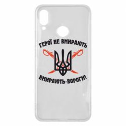Чехол для Huawei P Smart Plus 2018 Герої не вмирають. Вмирають вороги. - PrintSalon