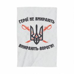 Полотенце с принтом Герої не вмирають. Вмирають вороги. - PrintSalon