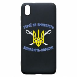Чехол для Xiaomi Redmi 7A Герої не вмирають. Вмирають вороги. - PrintSalon