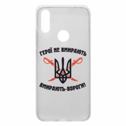 Чехол для Xiaomi Redmi 7 Герої не вмирають. Вмирають вороги. - PrintSalon