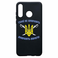 Чехол для Huawei P30 Lite Герої не вмирають. Вмирають вороги. - PrintSalon
