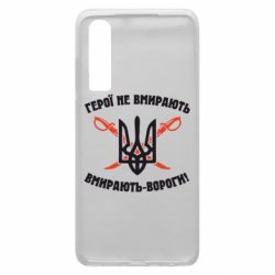 Чехол для Huawei P30 Герої не вмирають. Вмирають вороги. - PrintSalon