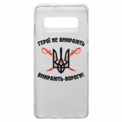 Чехол для Samsung S10+ Герої не вмирають. Вмирають вороги. - PrintSalon