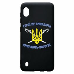 Чехол для Samsung A10 Герої не вмирають. Вмирають вороги. - PrintSalon