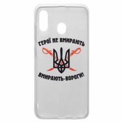 Чехол для Samsung A20 Герої не вмирають. Вмирають вороги. - PrintSalon