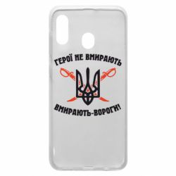 Чехол для Samsung A30 Герої не вмирають. Вмирають вороги. - PrintSalon
