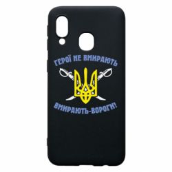 Чехол для Samsung A40 Герої не вмирають. Вмирають вороги.
