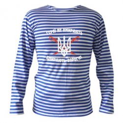 Тельняшка с длинным рукавом Герої не вмирають. Вмирають вороги. - PrintSalon