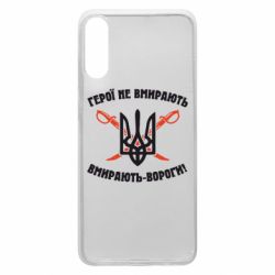 Чехол для Samsung A70 Герої не вмирають. Вмирають вороги. - PrintSalon