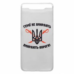 Чехол для Samsung A80 Герої не вмирають. Вмирають вороги. - PrintSalon