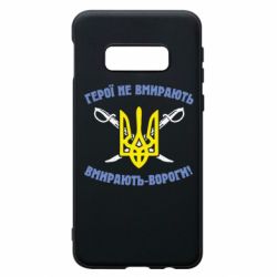 Чехол для Samsung S10e Герої не вмирають. Вмирають вороги. - PrintSalon