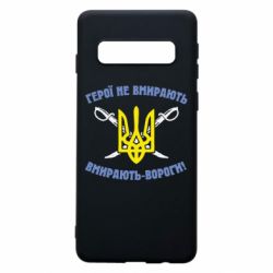 Чехол для Samsung S10 Герої не вмирають. Вмирають вороги. - PrintSalon
