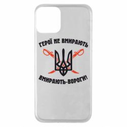 Чехол для iPhone 11 Герої не вмирають. Вмирають вороги. - PrintSalon