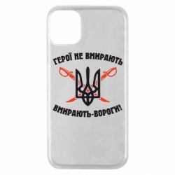 Чехол для iPhone 11 Pro Герої не вмирають. Вмирають вороги. - PrintSalon
