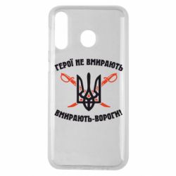 Чехол для Samsung M30 Герої не вмирають. Вмирають вороги. - PrintSalon