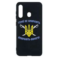Чехол для Samsung M40 Герої не вмирають. Вмирають вороги. - PrintSalon