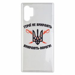Чехол для Samsung Note 10 Plus Герої не вмирають. Вмирають вороги. - PrintSalon