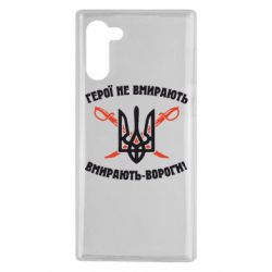 Чехол для Samsung Note 10 Герої не вмирають. Вмирають вороги. - PrintSalon